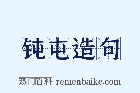 钝屯造句是什么意思的图片